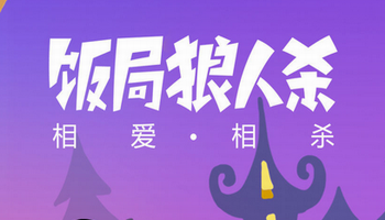 飯局狼人殺輔助
