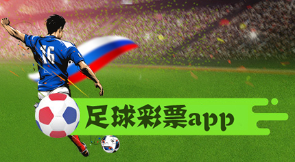 足球彩票合集