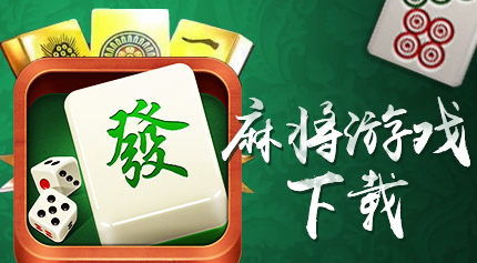 麻將游戲大全