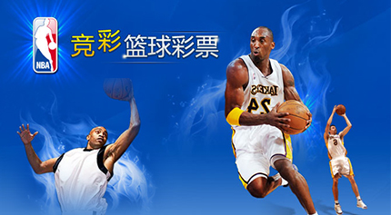 籃球彩票合集
