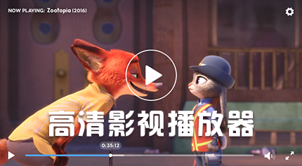 高清视频播放器大全