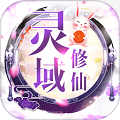 灵域修仙bt版