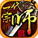 一代宗师变态版(上线送VIP4)