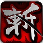 狂斩三国3安卓最新版