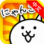 喵星人大战无限猫粮版