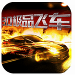 3D极品飞车