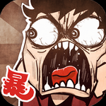 史上最贱暴走游戏