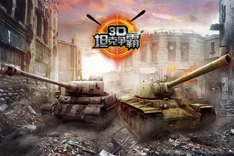 3D坦克争霸免费版