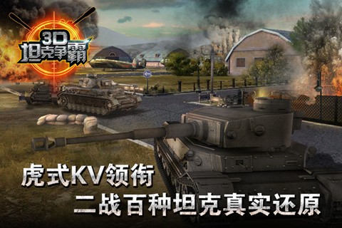 3D坦克争霸免费版