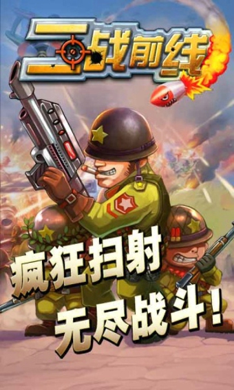 战争前线中文无敌版