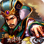 三国蜀将传免费版
