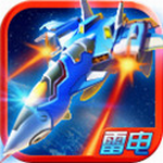 雷电2014雷霆免费版