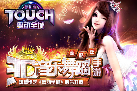 touch舞动全城免费版
