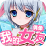 我的女友