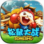 松鼠大战无敌版