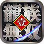 龙族无双免费版