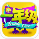 一年级手游