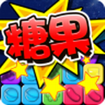 消灭糖果2015
