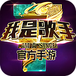 我是歌手手游