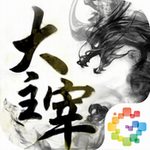 大主宰手游