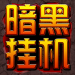 暗黑挂机3D变态版(上线送VIP6)