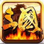 三国乱世免费版