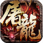 赤月屠龙无限元宝版