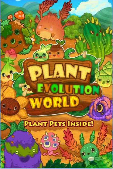 植物进化世界