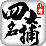 少年四大名捕手游