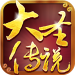 大圣传说果盘版