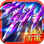 雷电2016