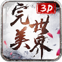完美世界3D和谐版