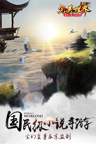 完美世界3d九游版