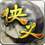 侠义手机版