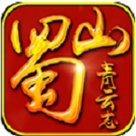 蜀山青云志安卓版