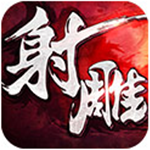 射雕英雄传3D无限金币版