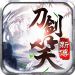 刀剑笑新传变态版(上线送VIP6)