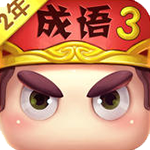 疯狂猜成语3