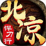 北凉悍刀行无限元宝变态版