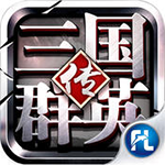 三国群英传霸王之业