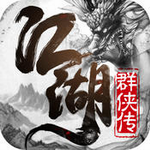 江湖群侠传和谐版