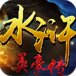 水浒英豪传