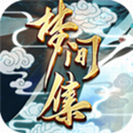 梦间集安卓版