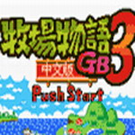 牧场物语3