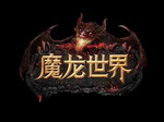 魔龙世界无限资源和谐版