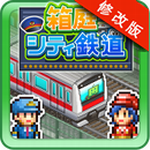 盆景城市铁道和谐版