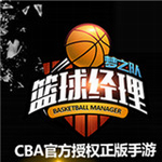 篮球经理梦之队