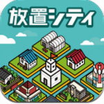 放置都市