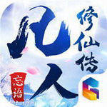 凡人修仙传手游