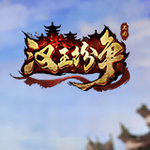 汉王纷争九游官方版